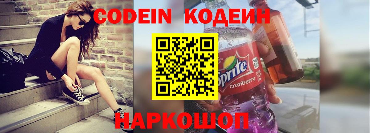 Кодеин Purple Drank  Вход с VPN  Ливны 